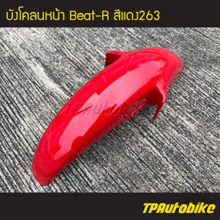 บังโคลนหน้า Beat-R บีท110 สี แดง263 /เฟรมรถ ชุดสี แฟริ่ง