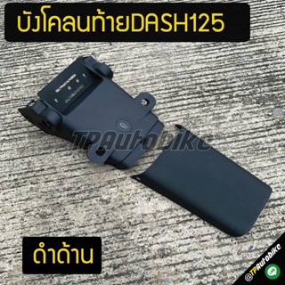 ชิ้นดำด้าน บังโคลนท้ายแดช Dash ดำด้าน / เฟรมรถ กรอบรถ ชุดสี  แฟริ่ง