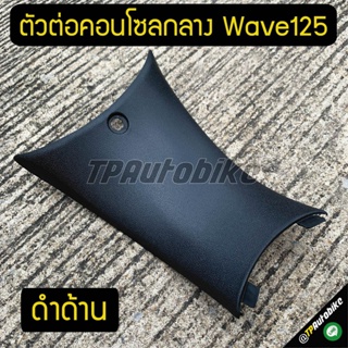 ชิ้นดำด้าน ตัวต่อคอนโซลกลาง เวฟ125 Wave125 ดำด้าน / เฟรมรถ กรอบรถ ชุดสี  แฟริ่ง