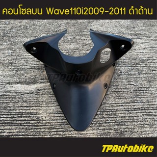 คอนโซลบน Wave110i2009-2011 เวฟ110i2009-2011 ดำด้าน /เฟรมรถ ชุดสี แฟริ่ง