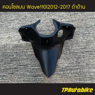 คอนโซลบน Wave110i เวฟ110i 2012-2017 ดำด้าน /เฟรมรถ กรอบรถ ชุดสี