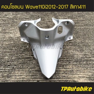 คอนโซลบน เวฟ110i Wave110i2012-2017 สีเทา411 บรอนซ์/เฟรมรถ กรอบรถ ชุดสี แฟริ่ง