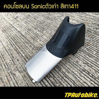 คอนโซลบน โซนิค Sonicตัวเก่า Sonic2000 Sonic125 สีเทา411 บรอนซ์ /เฟรมรถ กรอบรถ ชุดสี