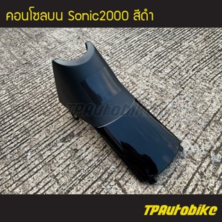 คอนโซลบน โซนิค Sonicตัวเก่า Sonic2000 Sonic125 สีดำ /เฟรมรถ กรอบรถ ชุดสี