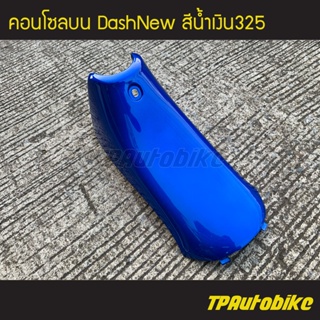 คอนโซลบน แดชตัวใหม่ DashNew สีน้ำเงิน325 /เฟรมรถ กรอบรถ ชุดสี