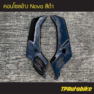 คอนโซลข้าง Nova โนวา สี ดำ/เฟรมรถ ชุดสี แฟริ่ง