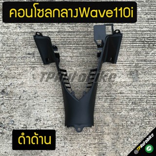 คอนโซลกลางตัวล่าง เวฟ110i Wave110i2012-2017 ดำด้าน /เฟรมรถ กรอบรถ ชุดสี