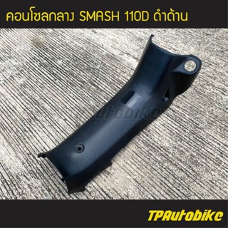 คอนโซลกลาง Smash110 สแมซ 110 ดำด้าน /เฟรมรถ กรอบรถ ชุดสี