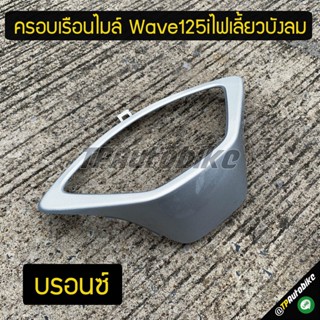 ครอบเรือนไมล์ Wave125iไฟเลี้ยวบังลม บรอนซ์ / เฟรมรถ กรอบรถ ชุดสี  แฟริ่ง