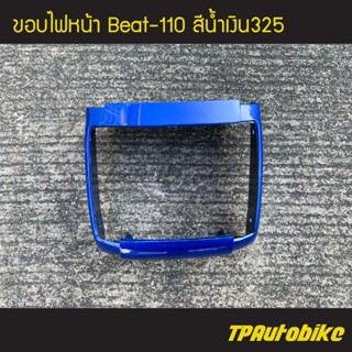 ขอบไฟ ขอบไฟหน้า Beat Beat-R บีท110 บีท สี น้ำเงิน น้ำเงินแก้ว น้ำเงิน325 /เฟรมรถ ชุดสี แฟริ่ง