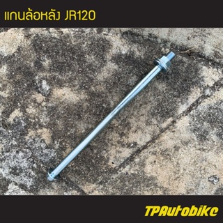 แกนล้อ แกนล้อหลัง Jr120 เจอาร์ (25.5cm)