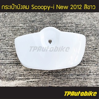 กระเป๋าบังลม Scoopy-i2012 สกู้ปปี้ไอ2012 สี ขาว/ เฟรมรถ กรอบรถ ชุดสี