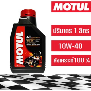 น้ำมันเครื่องมอเตอร์ไซค์ โมตุล MOTUL H-TECH 100 4T 10W-40 1 ลิตร Synthetic 100%