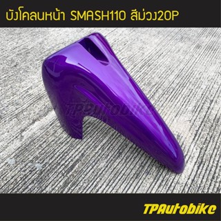 บังโคลนหน้า Smash110 สแมช สี ม่วงแก้ว /เฟรมรถ กรอบรถ ชุดสี ซูซูกิ