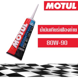 น้ำมันเฟืองท้าย น้ำมันเกียร์ โมตุล  Motul Scooter Gear 80W-90