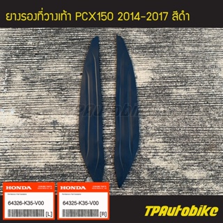 ยางรองที่วางเท้า PCX150 ของแท้จากศูนย์ฮอนด้า  HONDA (คู่) (ปี2014-2017 รุ่นไฟ Led) R/L /เฟรมรถ อะไหล่แท้