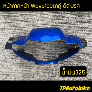 หน้ากากหน้า Wave100 เวฟ100ตาคู่ เวฟ100S-110S สี น้ำเงิน325 น้ำเงินแก้ว /เฟรมรถ กรอบรถ แฟริ่ง ชุดสี