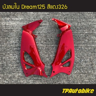 บังลมใน Dream125 Dream ดรีม125 ดรีม สีแดง แดงแก้ว แดง326