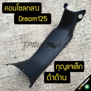 ชิ้นดำด้าน คอนโซลกลาง Dream125 ดำด้าน / เฟรมรถ กรอบรถ ชุดสี  แฟริ่ง