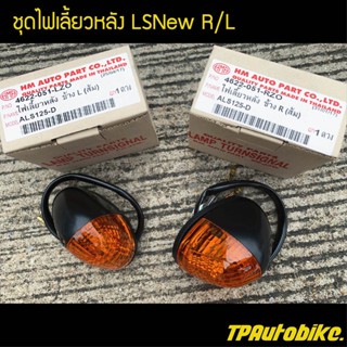 ชุดไฟเลี้ยวหลังR/L Lsตัวใหม่ LSNew / เฟรมรถ กรอบรถ ชุดสี  แฟริ่ง