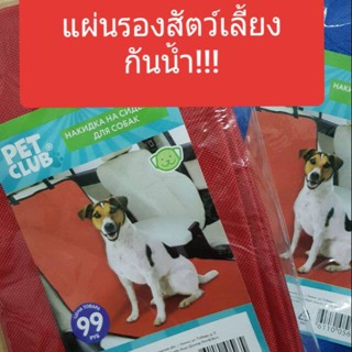 พร้อมส่ง!! แผ่นรองเบาะรถ กันฉี่หมาแมว กันน้ำ กันขนติด กันเละ (PN217) พร้อมส่ง