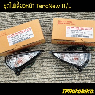 ชุดไฟเลี้ยวหน้าR/L เทน่าตัวใหม่  TenaNew (ใส) /เฟรมรถ กรอบรถ ชุดสี  แฟริ่ง ไฟหน้า