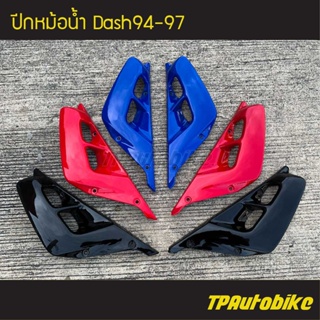 ปีกหม้อน้ำ (บังหม้อน้ำ) Dash94-97 แดชตัวเก่า /เฟรมรถ กรอบรถ  แฟริ่ง ชุดสี