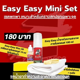 พร้อมส่ง!EASY EASY 100 ml  น้ำยาทำความสะอาดเบาะ เพดานรถ รถขึ้นรา เหม็นอับ น้ำยาฟอกเบาะ ได้ทั้งเซต (PN235) พร้อมส่ง