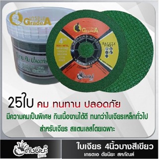 25ใบ ใบเจียร4นิ้วบางสีเขียว มีความคมเป็นพิเศษ กินเนื้องานได้ดี ทนกว่าใบเจียรเหล็กทั่วไป สำหรับเจียรสแตนเลสโดยเฉพาะ 25...