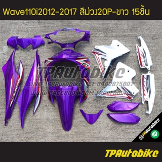 เฟรมรถWave110i2012 เวฟ110i2012 Wave110i2012-2017 (13ชิ้น) สีม่วงขาว ม่วง-ขาว ม่วง20P-ขาว