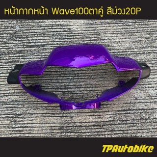 หน้ากากหน้า Wave100 เวฟ100ตาคู่ เวฟ100S-110S สี ม่วง20P ม่วงแก้ว /เฟรมรถ กรอบรถ แฟริ่ง ชุดสี