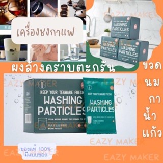 ผงล้างคราบตะกรัน แบบซอง เครื่องชงกาแฟ ขวดนม เตารีดไอน้ำหม้อต้ม กาต้มน้ำร้อน แก้ว (PK251) พร้อมส่ง