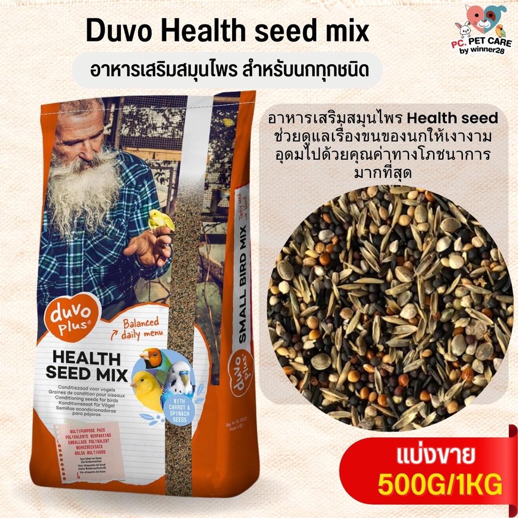 Duvo Health Seed Mix อาหารเสริมสมุนไพร สำหรับนกทุกสายพันธุ์ สินค้าคุณภาพดี (แบ่งขาย 500G / 1KG)