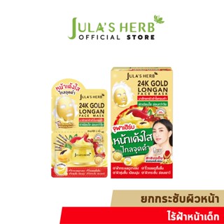 พร้อมส่งจุฬาเฮิร์บซอง มาส์กลำไยทองคำ 24K JULA’S HERB GOLD LONGAN FACE MASK 1 กล่อง 6 ซอง