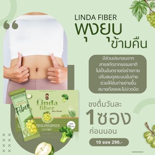 พร้อมส่งLinda Fiber ลินดา ไฟเบอร์ เป็นรสกลิ่นองุ่นเขียว