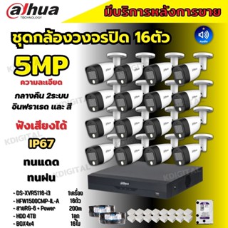 Dahua ชุดกล้องวงจรปิด5ล้านพิกเซล 16ตัวHAC-HFW1500CM-IL-A กลางคืน 2ระบบทั้งสีและขาวดำ มีไมค์ ภาพคมชัด พร้อมอุปกรณ์ติดตั้ง