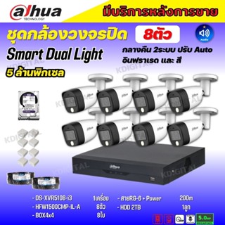 Dahua ชุดกล้องวงจรปิด5ล้านพิกเซล 8ตัว HAC-HFW1500CM-IL-A กลางคืน 2ระบบทั้งสีและขาวดำ มีไมค์ ภาพคมชัด พร้อมอุปกรณ์ติดตั้ง