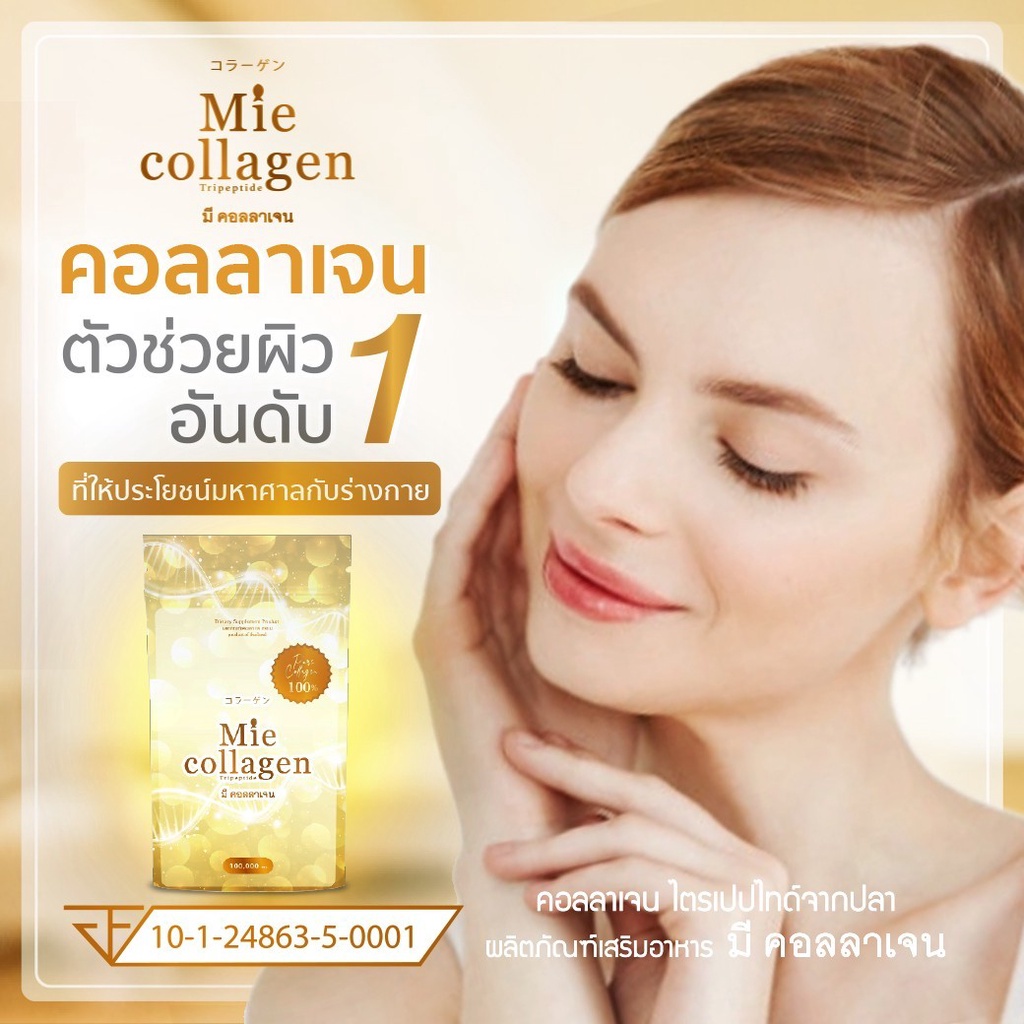 พิเศษ 2 kg คอลลาเจน เพียว ไตรเปบไทด์ ราคาส่ง มีคอลลาเจน (Mie Collagen)