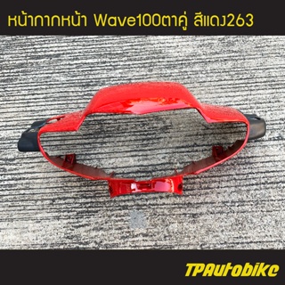 หน้ากากหน้า Wave100 เวฟ100ตาคู่ เวฟ100S-110S สี แดง263 /เฟรมรถ กรอบรถ แฟริ่ง ชุดสี