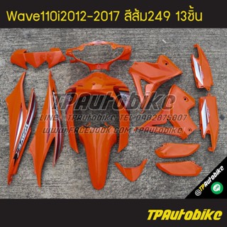 เฟรมรถWave110i2012 เวฟ110i2012 Wave110i2012-2017 (13ชิ้น) สีส้ม ส้ม249