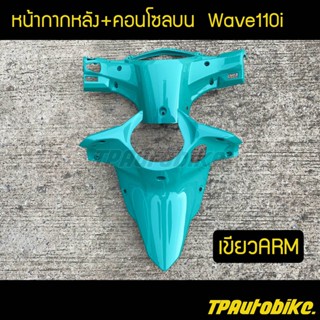 หน้ากากหลัง+คอนโซลบนเวฟ110i Wave110i สีเขียวARM / เฟรมรถ กรอบรถ ชุดสี  แฟริ่ง