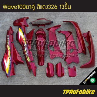 เฟรมรถWave100ตาคู่ Wave100/110 เวฟ100 เวฟ100ตาคู่ (ดิส) สีแดง แดงแก้ว แดงบรอนซ์ แดง326