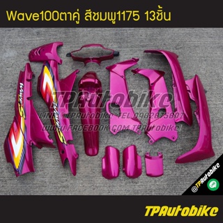 เฟรมรถWave100ตาคู่ Wave100/110 เวฟ100 เวฟ100ตาคู่ (ดิส) สีชมพู ชมพูบานเย็น ชมพู1175