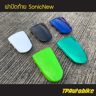 ฝาปิดท้าย SonicNew โซนิคตัวใหม่ โซนิค125 คละสี /เฟรมรถ กรอบรถ แฟริ่ง ชุดสี