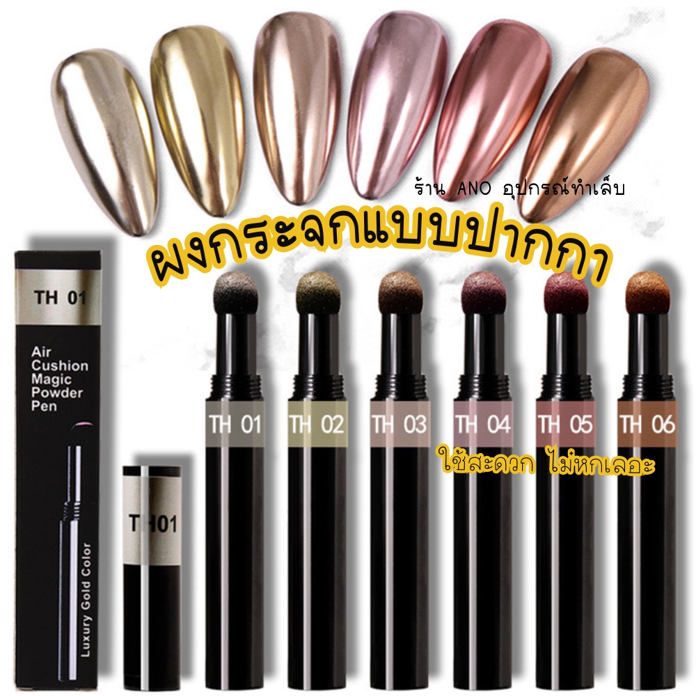 ผงกระจก ผงขัดเล็บ รุ่นปากกาใช้สะดวก ผงเมทัลลิค รหัสTHโทนทอง/โรสโกล