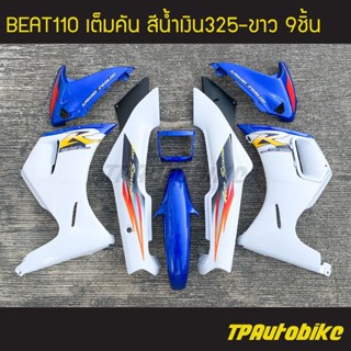 เฟรมรถBeat Beat-r Beat110 บีท110 บีท (เต็มคัน 9 ชิ้น) สีน้ำเงินขาว น้ำเงิน325-ขาว /เฟรมรถ แฟริ่ง กาบรถ กาบ