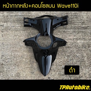 หน้ากากหลัง+คอนโซลบนเวฟ110i Wave110i ดำ /เฟรมรถ กรอบรถ ชุดสี แฟริ่ง