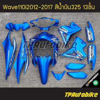 เฟรมรถWave110i2012 เวฟ110i2012 Wave110i2012-2017 (13ชิ้น) สีน้ำเงิน น้ำเงินแก้ว น้ำเงิน325