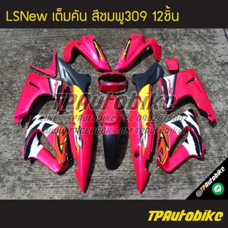 เฟรมรถLsNew Lsตัวใหม่ Ls125 แอลเอสตัวใหม่ (เต็มคัน 12ชิ้น) สีชมพู ชมพู309