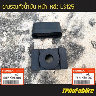 ยางรองถังน้ำมันหน้า + หลัง LS125 แอลเอส (ของแท้ 100% เบิกศูนย์) [17517-KW6-960 / 17614-KBA-900]